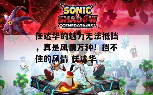 任达华的魅力无法抵挡，真是风情万种！挡不住的风情 任达华