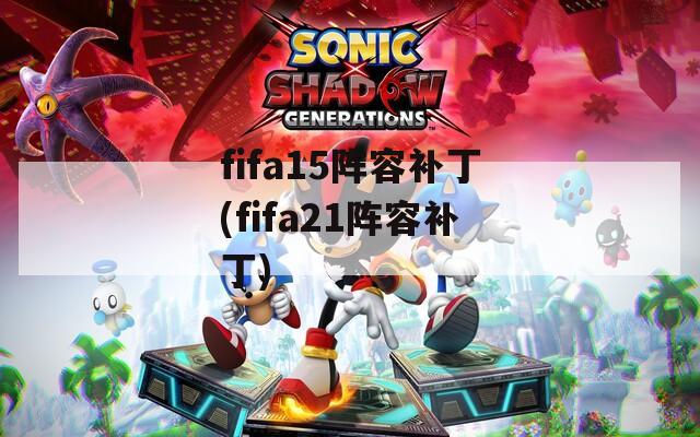 fifa15阵容补丁(fifa21阵容补丁)