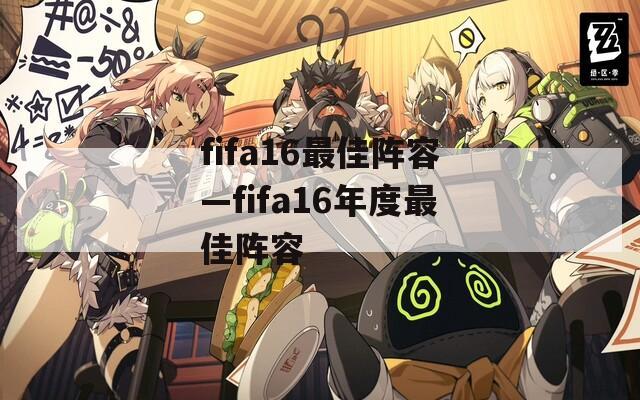 fifa16最佳阵容—fifa16年度最佳阵容
