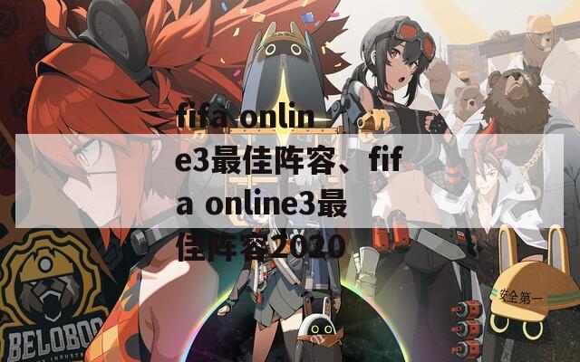fifa online3最佳阵容、fifa online3最佳阵容2020