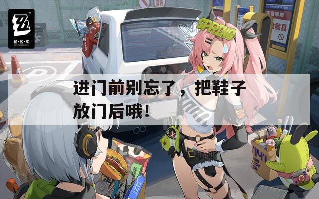 进门前别忘了，把鞋子放门后哦！