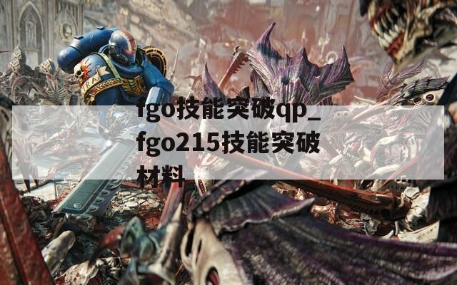 fgo技能突破qp_fgo215技能突破材料