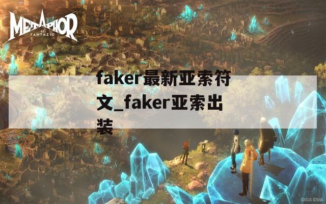faker最新亚索符文_faker亚索出装