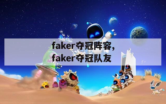 faker夺冠阵容,faker夺冠队友
