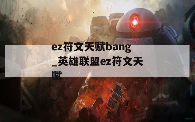 ez符文天赋bang_英雄联盟ez符文天赋