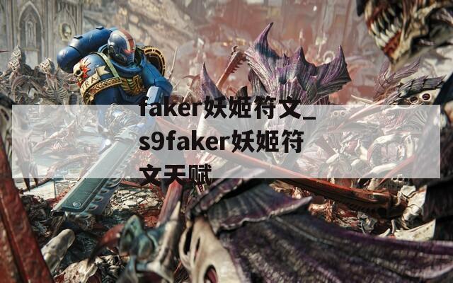 faker妖姬符文_s9faker妖姬符文天赋