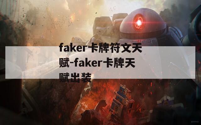 faker卡牌符文天赋-faker卡牌天赋出装