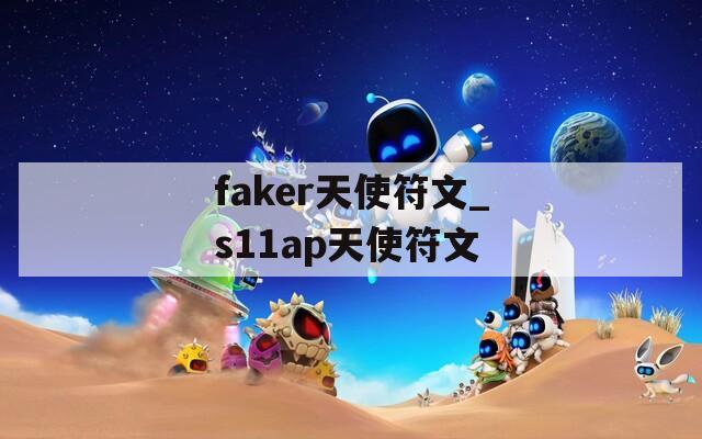 faker天使符文_s11ap天使符文