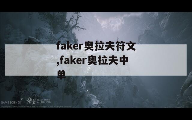 faker奥拉夫符文,faker奥拉夫中单