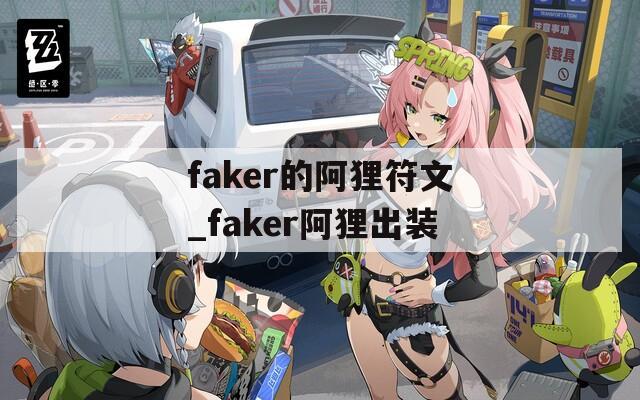 faker的阿狸符文_faker阿狸出装