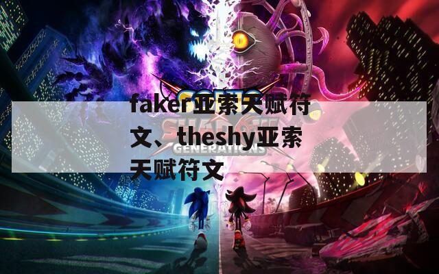faker亚索天赋符文、theshy亚索天赋符文