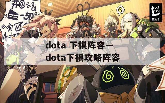 dota 下棋阵容—dota下棋攻略阵容