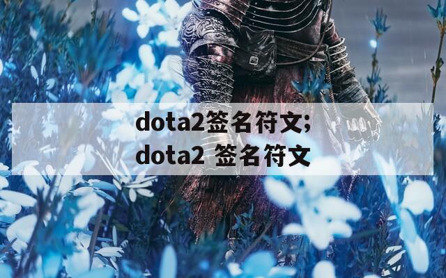 dota2签名符文;dota2 签名符文