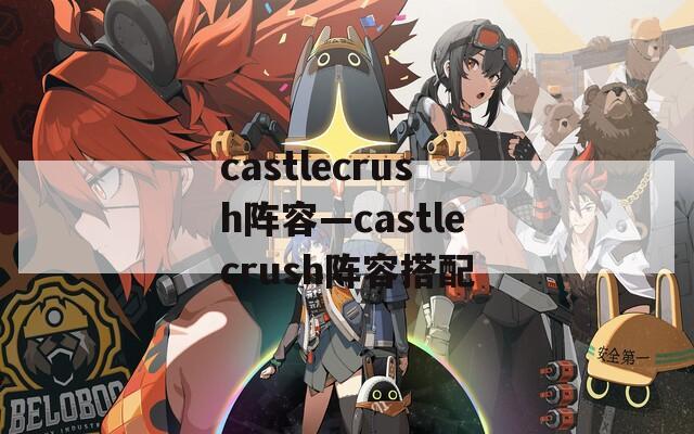 castlecrush阵容—castlecrush阵容搭配