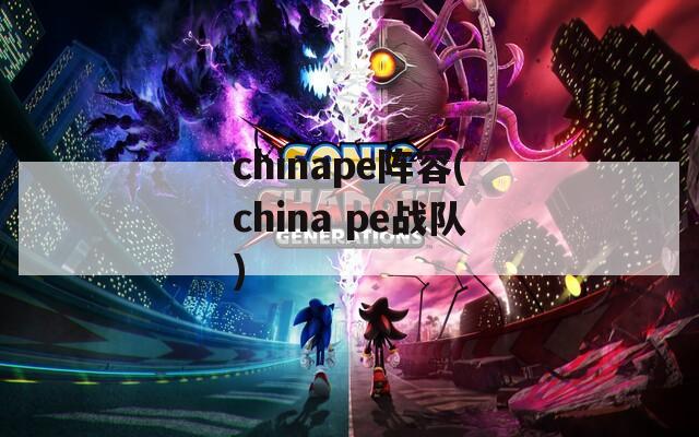 chinape阵容(china pe战队)