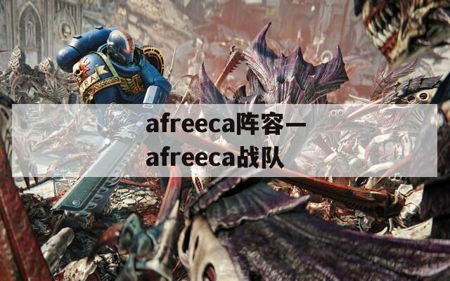 afreeca阵容—afreeca战队