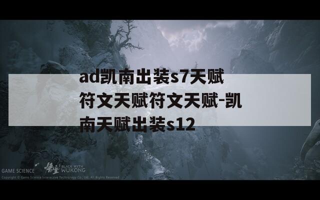 ad凯南出装s7天赋符文天赋符文天赋-凯南天赋出装s12