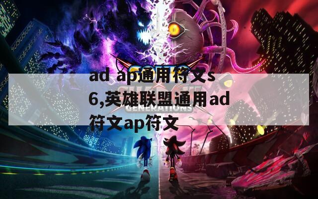 ad ap通用符文s6,英雄联盟通用ad符文ap符文