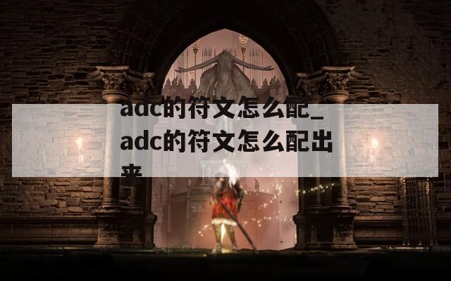 adc的符文怎么配_adc的符文怎么配出来