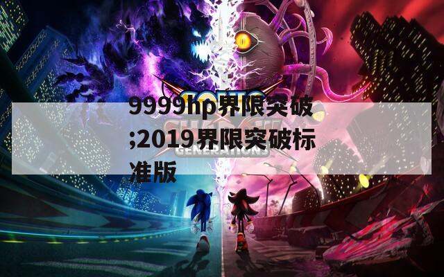 9999hp界限突破;2019界限突破标准版
