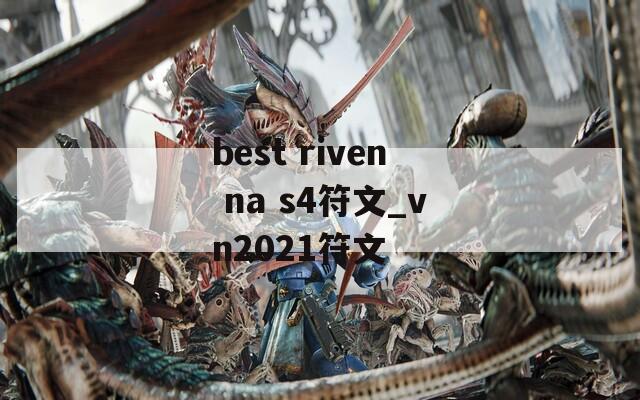 best riven na s4符文_vn2021符文