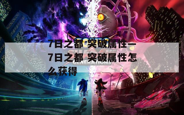 7日之都 突破属性—7日之都 突破属性怎么获得
