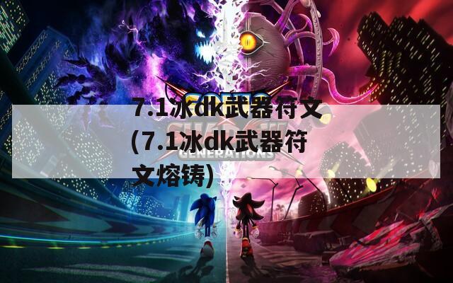 7.1冰dk武器符文(7.1冰dk武器符文熔铸)