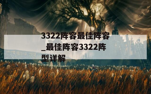 3322阵容最佳阵容_最佳阵容3322阵型详解