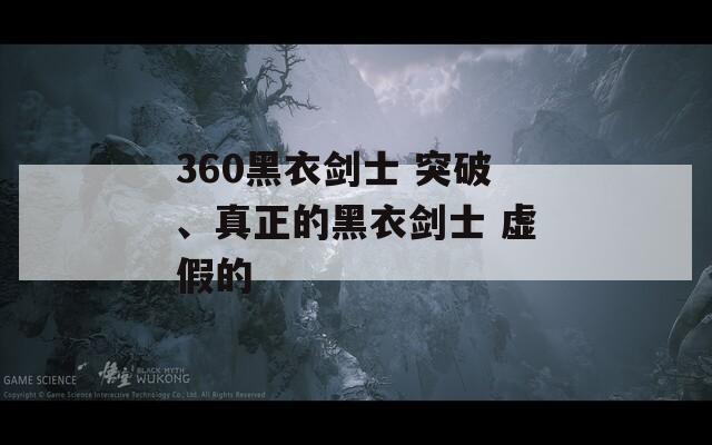 360黑衣剑士 突破、真正的黑衣剑士 虚假的