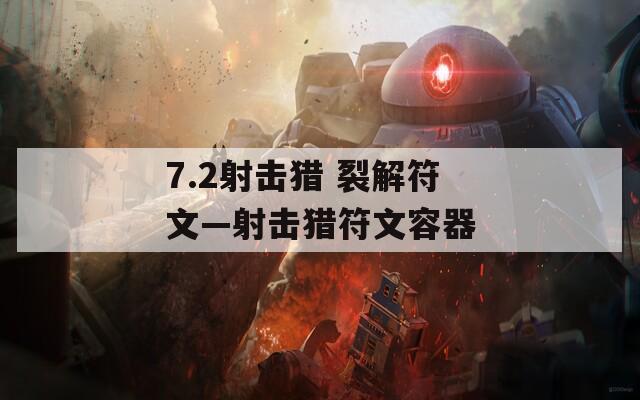 7.2射击猎 裂解符文—射击猎符文容器