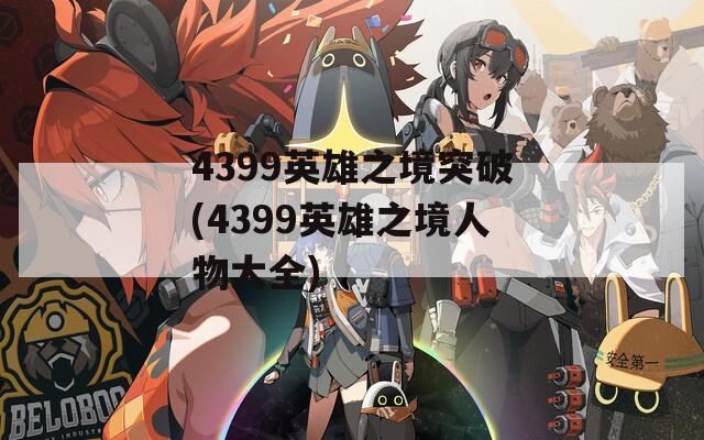 4399英雄之境突破(4399英雄之境人物大全)