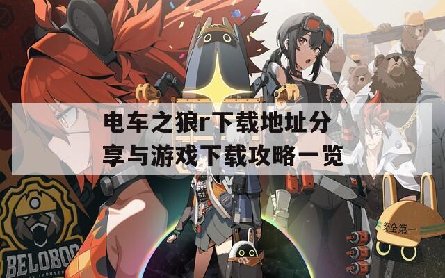 电车之狼r下载地址分享与游戏下载攻略一览