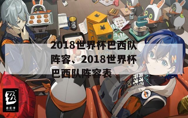 2018世界杯巴西队阵容、2018世界杯巴西队阵容表