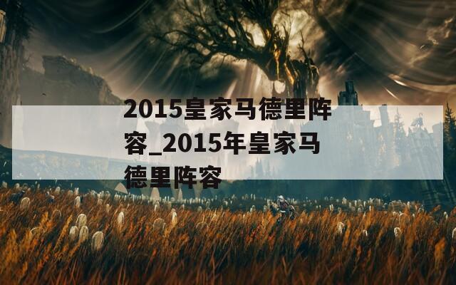 2015皇家马德里阵容_2015年皇家马德里阵容