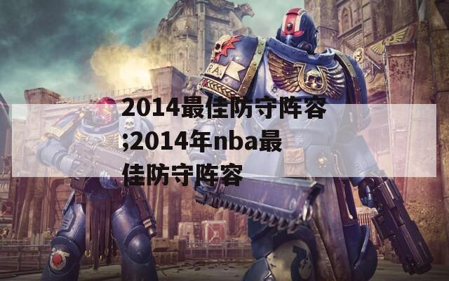 2014最佳防守阵容;2014年nba最佳防守阵容