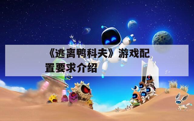 《逃离鸭科夫》游戏配置要求介绍