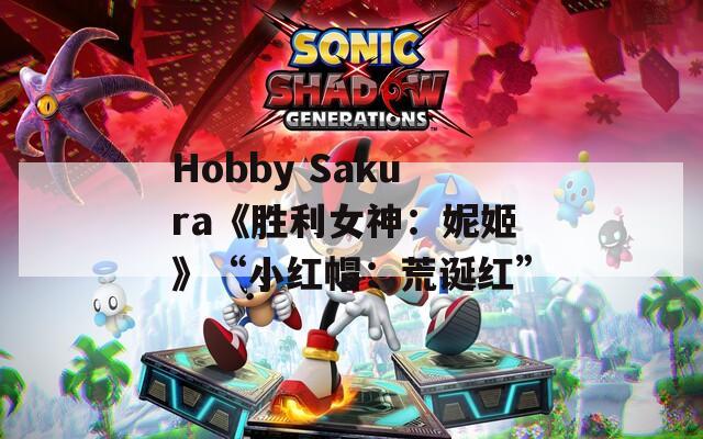 Hobby Sakura《胜利女神：妮姬》“小红帽：荒诞红”