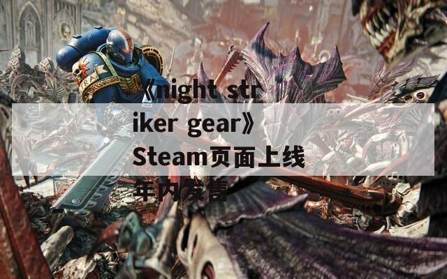 《night striker gear》Steam页面上线 年内发售