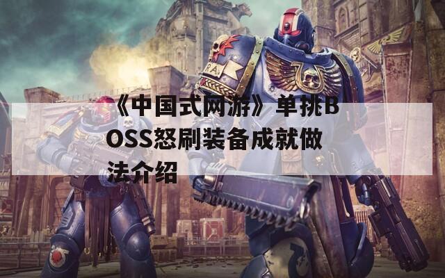 《中国式网游》单挑BOSS怒刷装备成就做法介绍