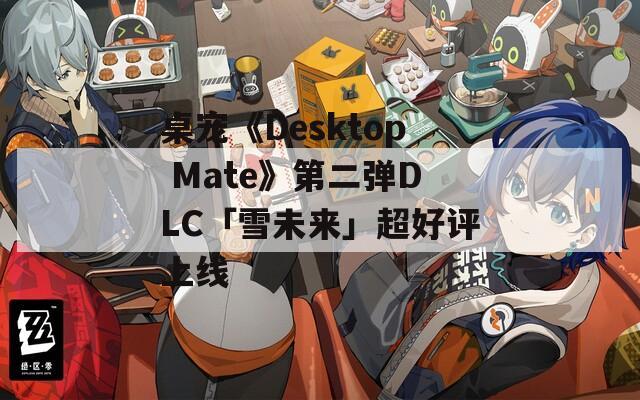 桌宠《Desktop Mate》第二弹DLC「雪未来」超好评上线