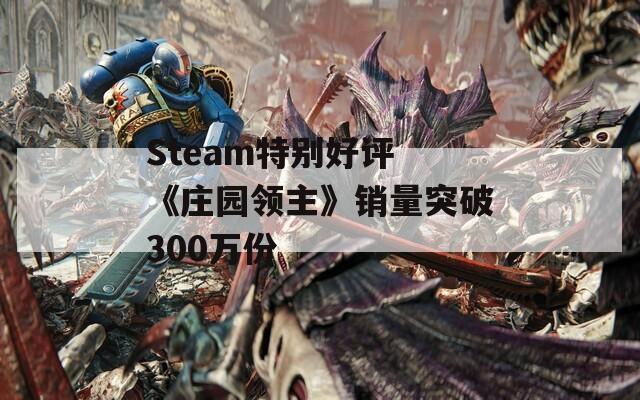 Steam特别好评 《庄园领主》销量突破300万份