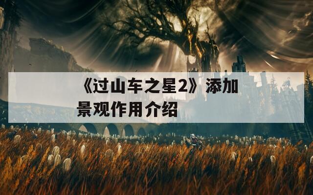 《过山车之星2》添加景观作用介绍