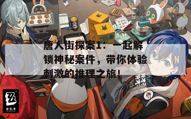 唐人街探案1：一起解锁神秘案件，带你体验刺激的推理之旅！