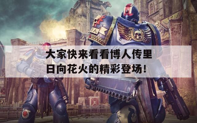 大家快来看看博人传里日向花火的精彩登场！