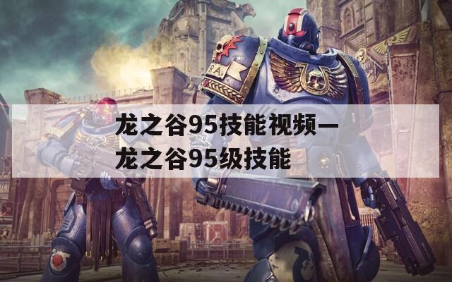 龙之谷95技能视频—龙之谷95级技能