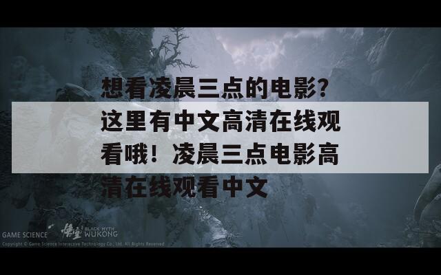 想看凌晨三点的电影？这里有中文高清在线观看哦！凌晨三点电影高清在线观看中文