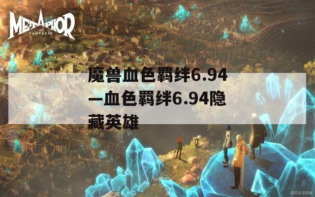 魔兽血色羁绊6.94—血色羁绊6.94隐藏英雄