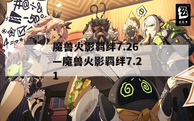 魔兽火影羁绊7.26—魔兽火影羁绊7.21