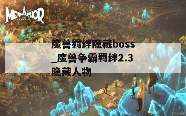 魔兽羁绊隐藏boss_魔兽争霸羁绊2.3隐藏人物