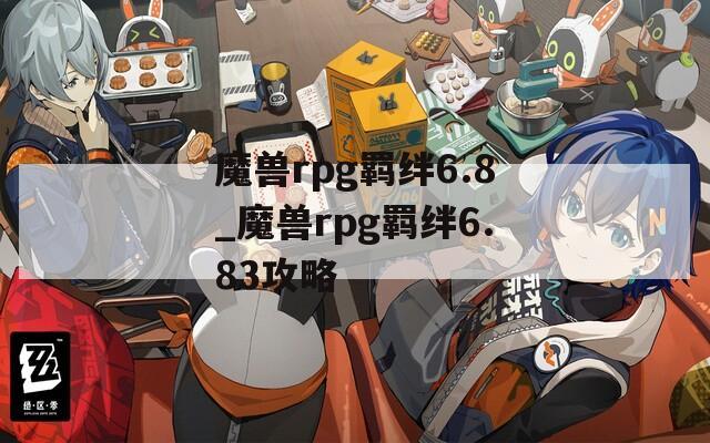 魔兽rpg羁绊6.8_魔兽rpg羁绊6.83攻略
